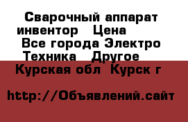 Сварочный аппарат инвентор › Цена ­ 500 - Все города Электро-Техника » Другое   . Курская обл.,Курск г.